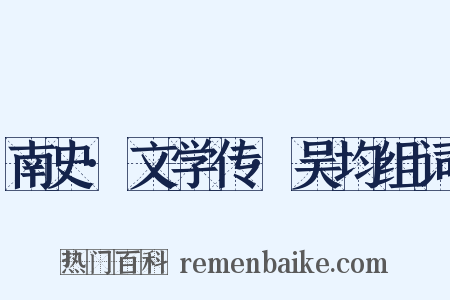 南史·文学传·吴均组词是什么意思的图片